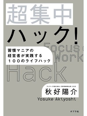 cover image of 超集中ハック!　習慣マニアの経営者が実践する１００のライフハック
